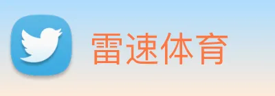 雷速体育 logo